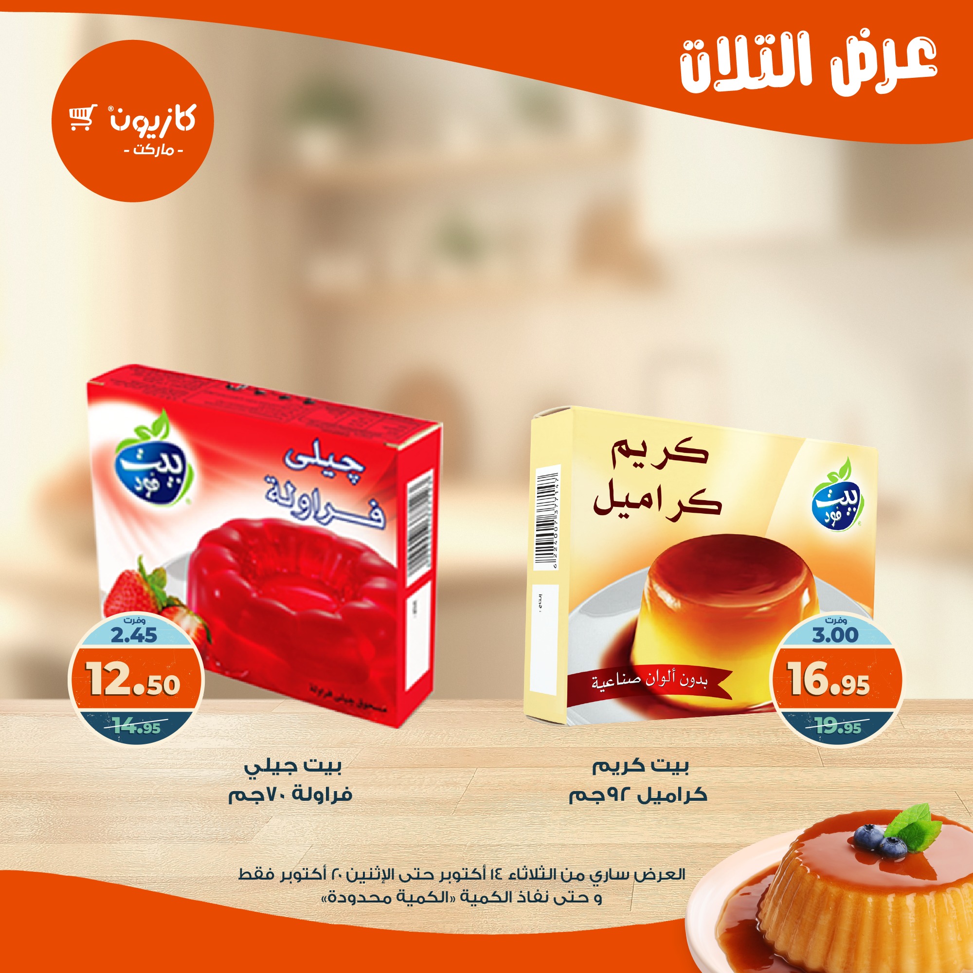 kazyon offers from 13oct to 4oct 2025 عروض كازيون من 13 أكتوبر حتى 4 أكتوبر 2025 صفحة رقم 30